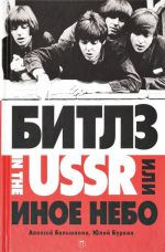 "Битлз" in the USSR или Иное небо