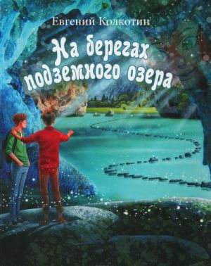 На берегах подземного озера. Книга 1