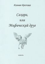 Сахара, или Мифический друг