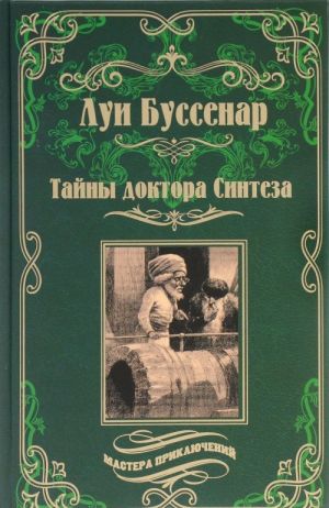 Тайны доктора Синтеза. Десять тысяч лет среди льдов