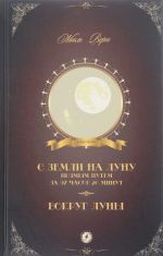 С Земли на Луну прямым путем за 97 часов 20 минут. Вокруг Луны