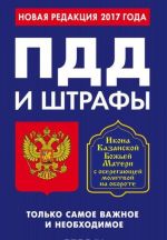 PDD i shtrafy. Tolko samoe vazhnoe i neobkhodimoe (po sostojaniju na 2017 god). Ikona Bozhej Materi