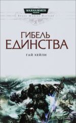 Гибель единства