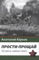 Прости-прощай. Остаюсь навеки твой... Запоздавшие хроники сорок первого года