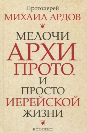 Мелочи архи.., прото... и просто иерейской жизни