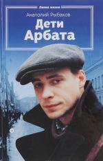 Дети Арбата