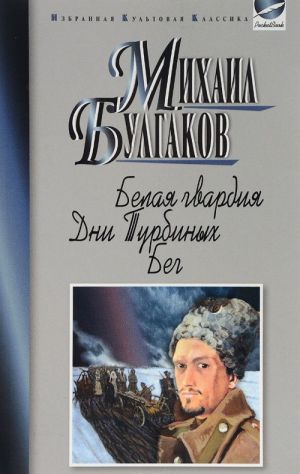 Белая гвардия. Дни Турбиных. Бег