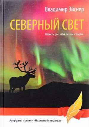 Северный свет