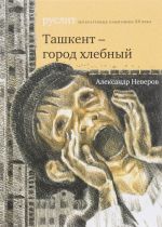 Ташкент - город хлебный