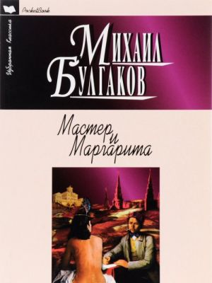 Мастер и Маргарита