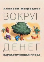 Вокруг денег. Сарактическая проза