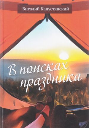 В поисках праздника