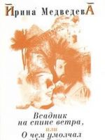 Всадник на спине ветра, или О чем умолчал "Алхимик"