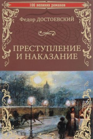 Преступление и наказание