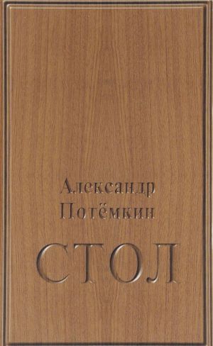 Стол