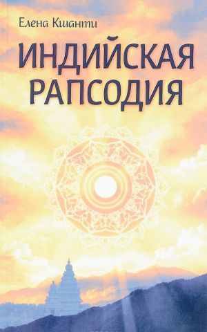 Индийская рапсодия. Сборник рассказов и повестей