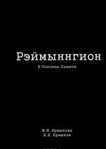 Рэймыннгион. В 2 частях. Часть 1. В поисках памяти