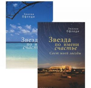 Звезда по имени Счастье. Роман в 3 частях. Части 1-2 (комплект из 2 книг)