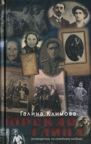 Юрская глина. Путеводитель по семейному альбому в снах, стихах и прозе