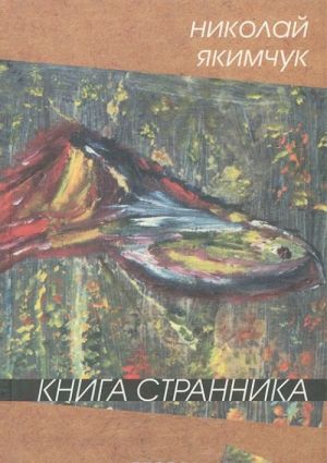 Книга странника