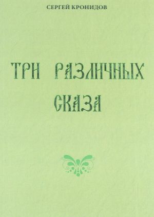 Три различных сказа