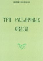 Три различных сказа