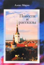 Алекс Мирзо. Повести и рассказы