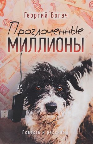 Проглоченные миллионы