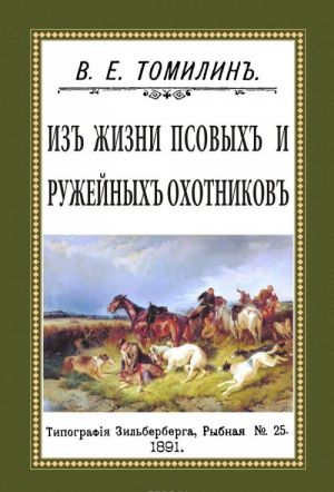 Из жизни псовых и ружейных охотников