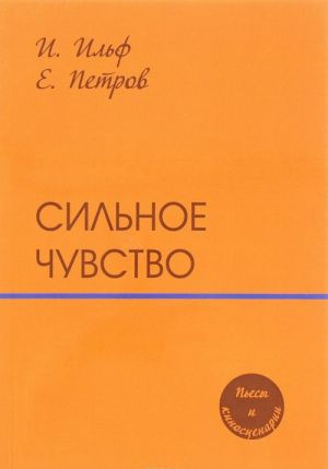 Сильное чувство. Пьесы и сценарии