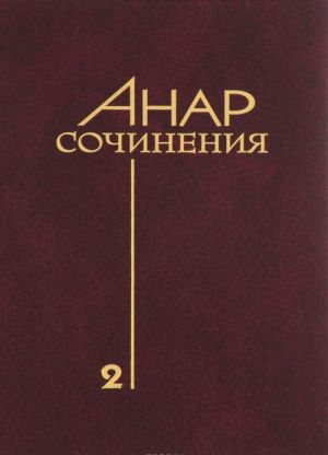 Анар. Сочинения. Книга 2