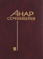 Анар. Сочинения. Книга 2