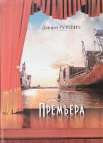 Премьера