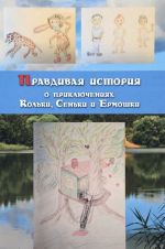 Правдивая история о приключениях Кольки, Сеньки и Ермошки