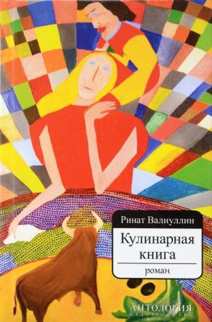 Кулинарная книга. Роман