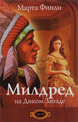 Милдред на Диком Западе. Книга 1