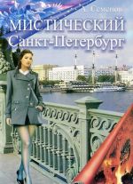 Мистический Санкт-Петербург