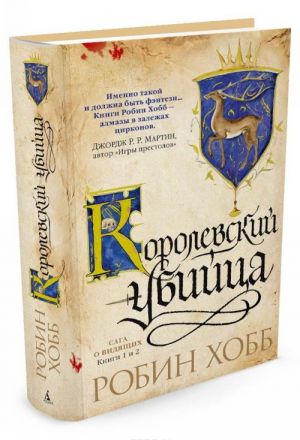 Сага о Видящих. Книги 1 и 2. Королевский убийца