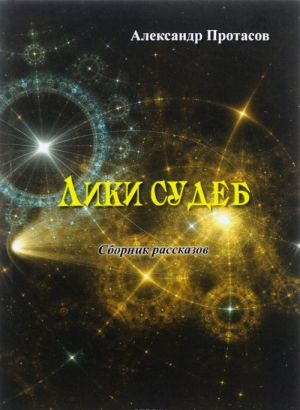 Лики судеб