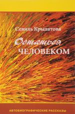 Остаться человеком. Автобиографические рассказы