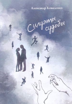 Силуэты судьбы