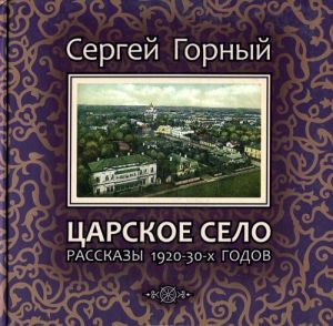 Tsarskoe Selo. Rasskazy 1920-30 godov