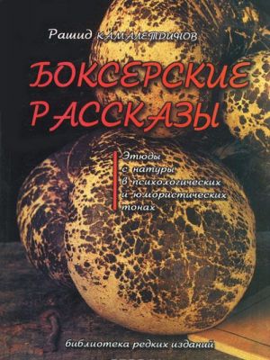 Bokserskie rasskazy. Etjudy s natury v psikhologicheskikh i jumoristicheskikh tonakh