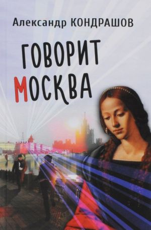 Говорит Москва