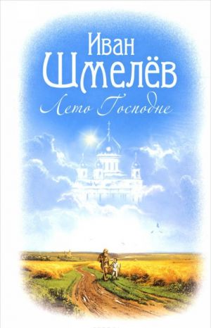 Лето Господне: роман. Шмелев И.С.