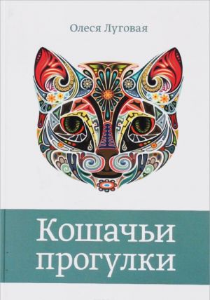 Кошачьи прогулки