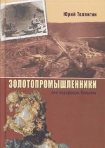 Золотопромышленники или парадоксы Колымы