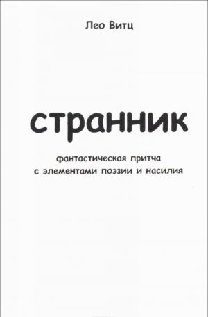 Странник