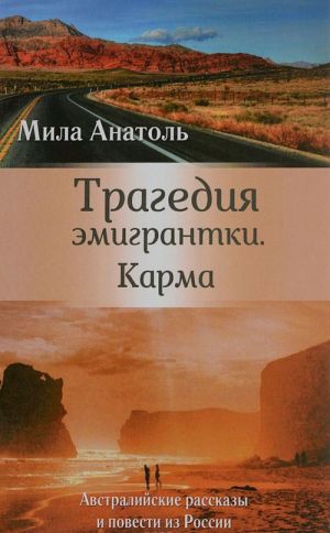 Tragedija emigrantki. Karma. Avstralijskie rasskazy i povesti iz Rossii