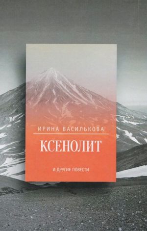 Ксенолит и другие повести